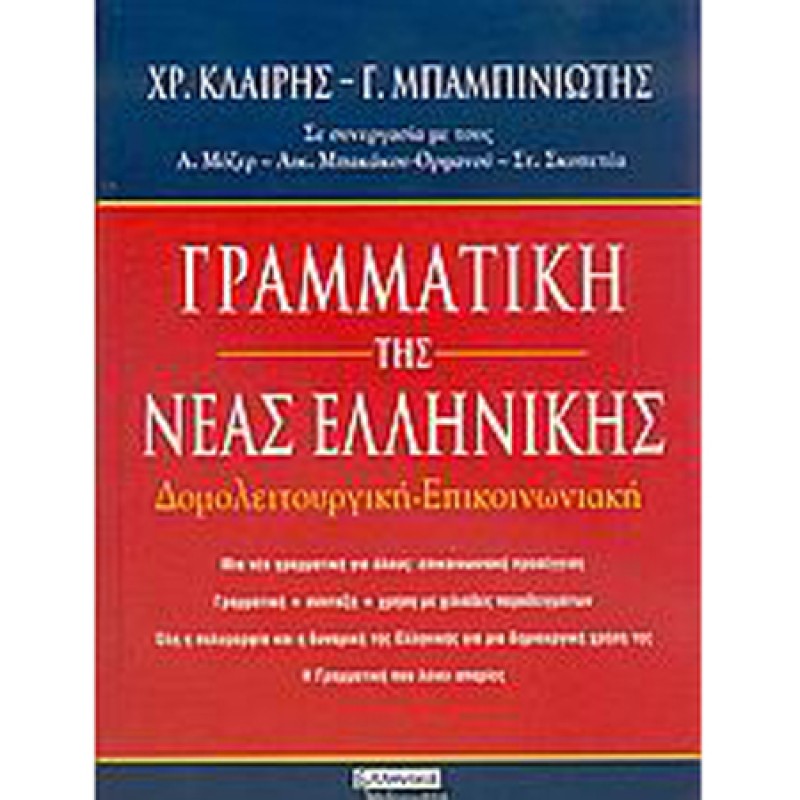 Λεξικά & Γραμματικές - Γραμματική Tης Νέας Ελληνικής Δομολειτουργική-Επικοινωνιακή