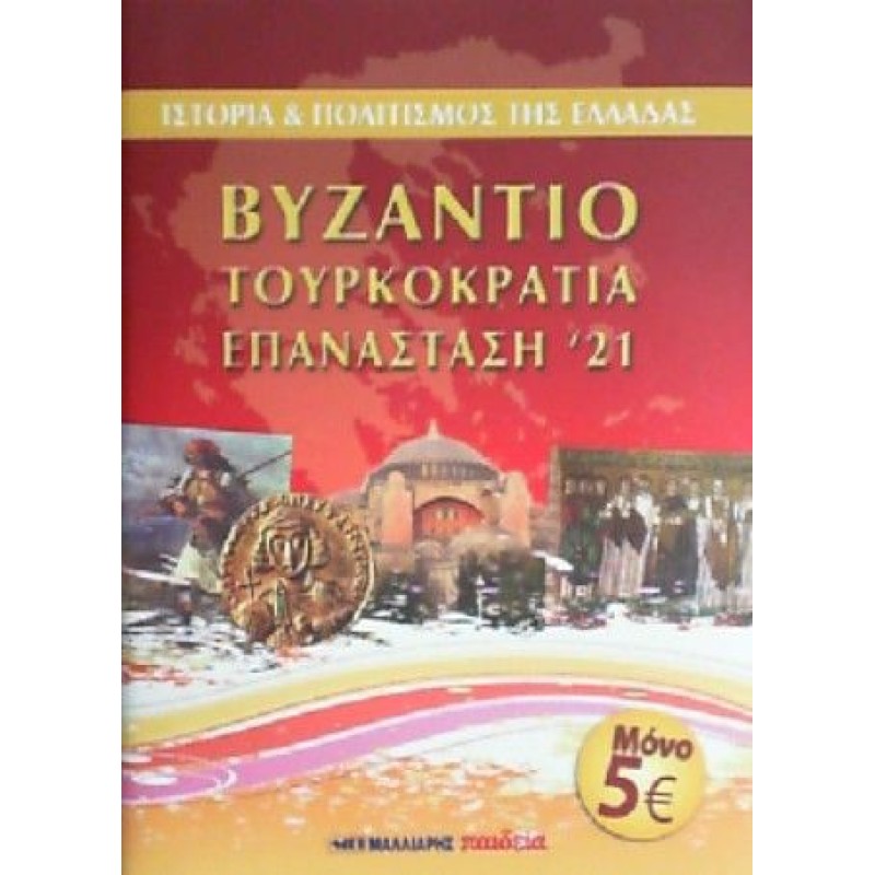 Ιστορία Και Πολιτισμός Της Ελλάδας - Βυζάντιο, Τουρκοκρατία, Επανάσταση