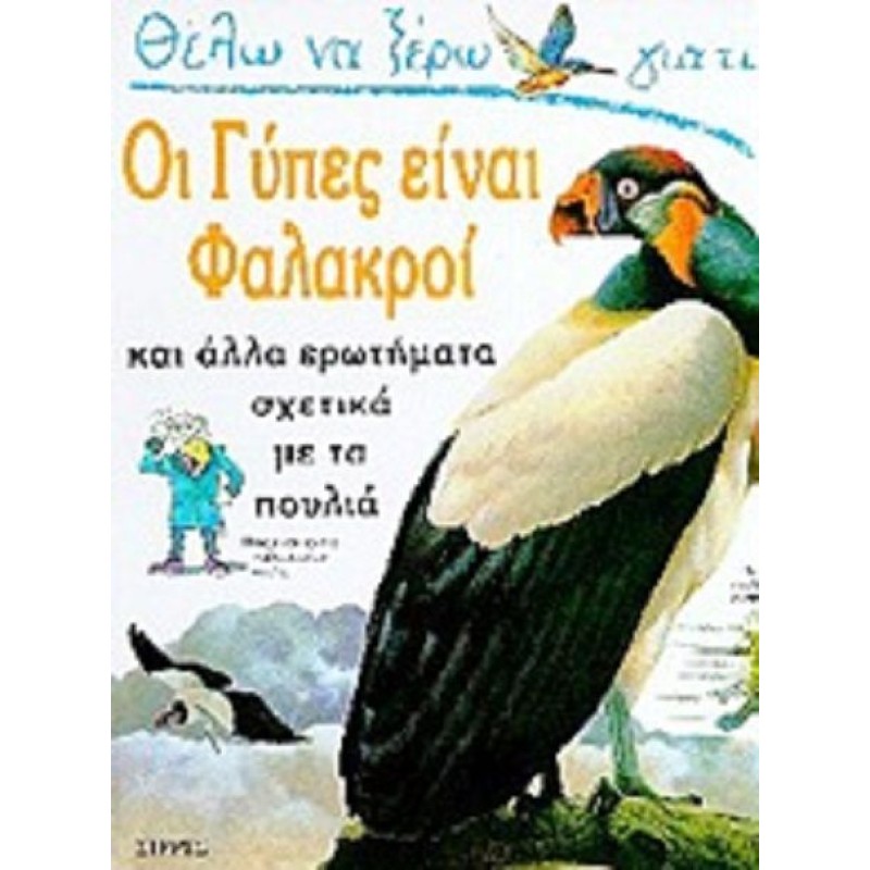 Θέλω Να Ξέρω Γιατί - Οι Γύπες Είναι Φαλακροί