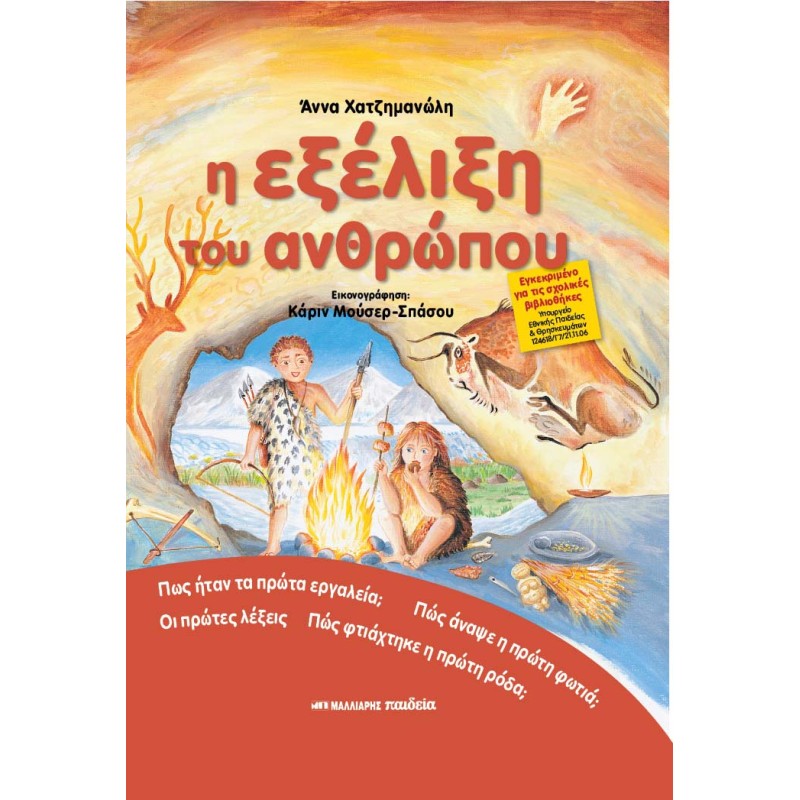 Η Εξέλιξη Του Ανθρώπου