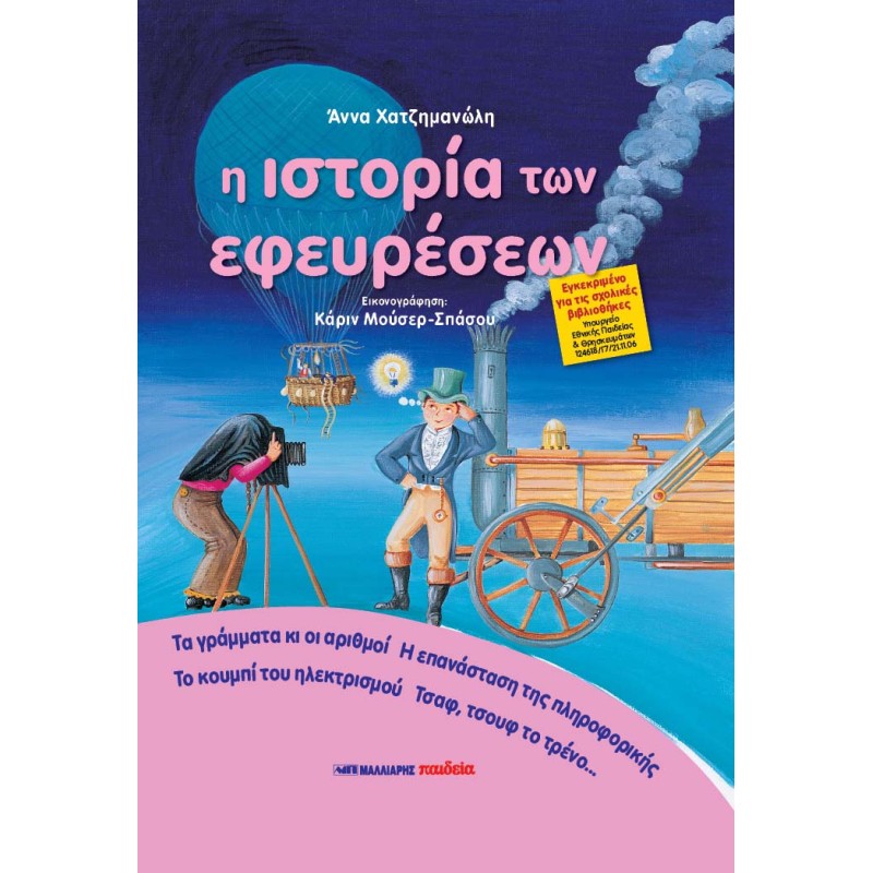 Η Ιστορία Των Εφευρέσεων