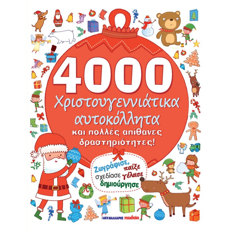 4000 Χριστουγεννιάτικα Αυτοκόλλητα Και Πολλές Απίθανες Δραστηριότητες