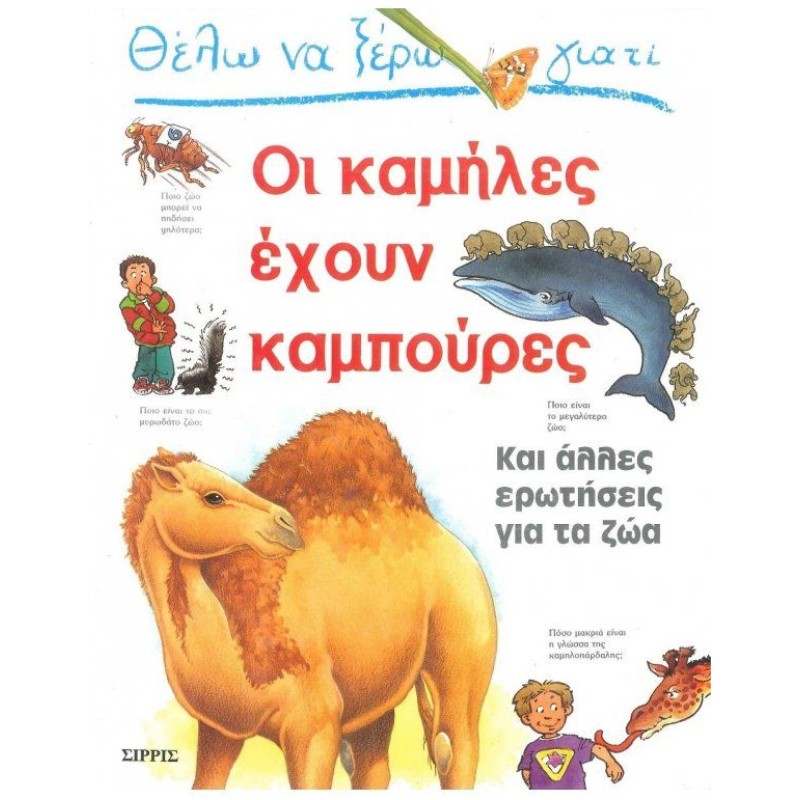 Θέλω Να Ξέρω Γιατί - Οι Καμήλες Έχουν Καμπούρες