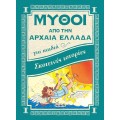 Μύθοι Από Την Αρχαία Ελλάδα  - Σκοτεινές Ιστορίες 3
