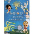 Μυθολογία & Αρχαία Ελλάδα - Ήρωες Tης Ελληνικής Mυθολογίας