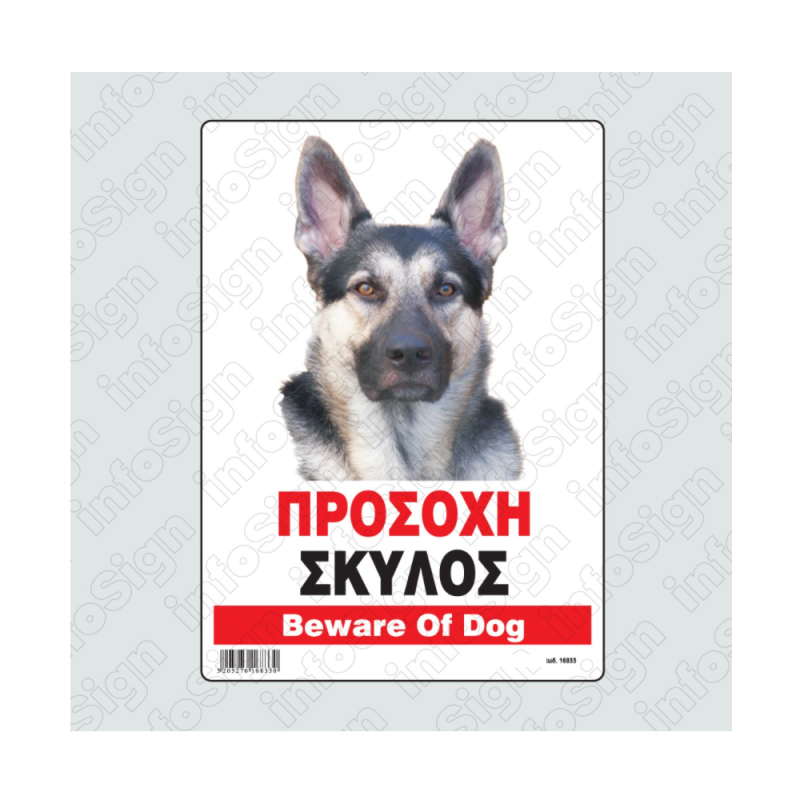 InfoSign - Προσοχή Σκύλος/ Beware Of Dog 14x19.5 εκ 16833