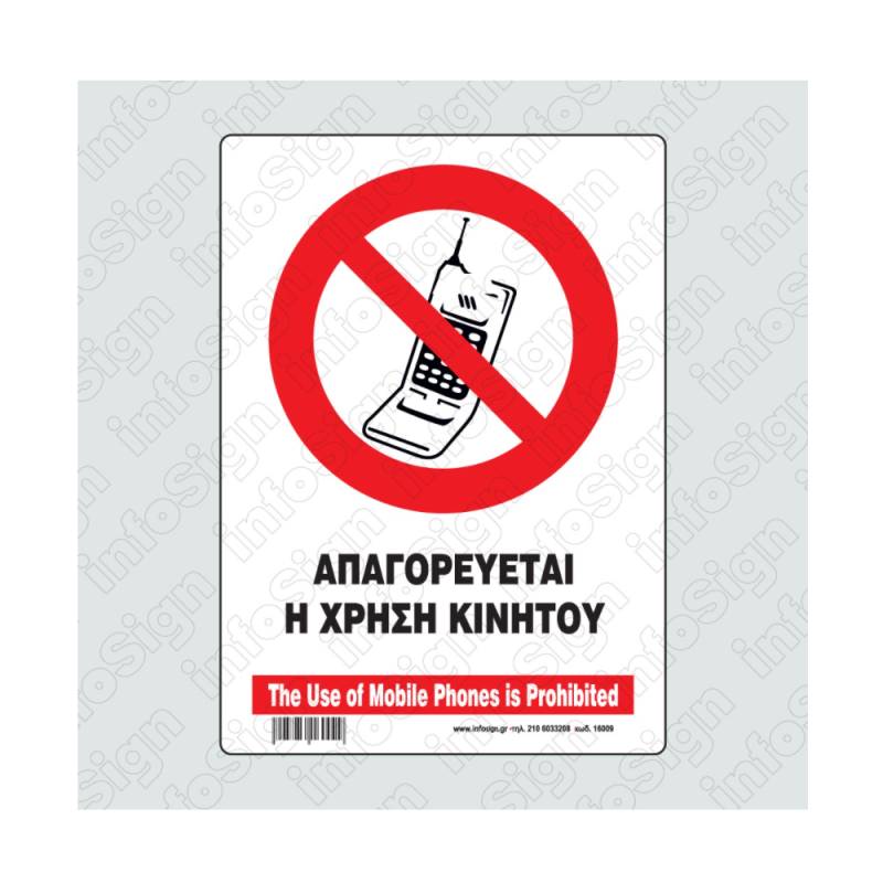 InfoSign - Απαγορεύεται Η Χρήση Κινητού/ The Use Of Mobile Phones Is Prohibited 14x19.5 εκ 17009