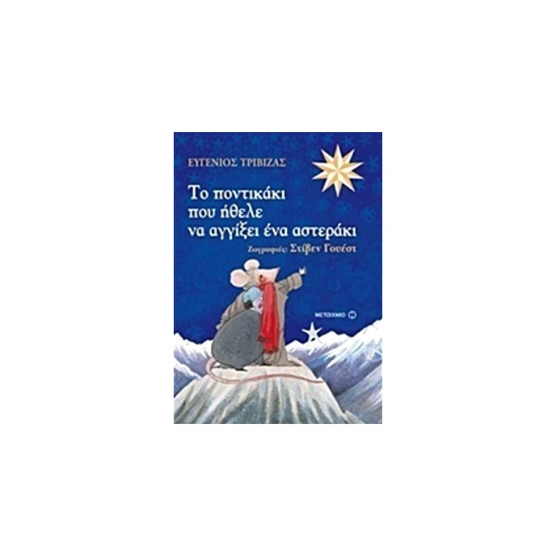 Το Ποντικάκι Που Ήθελε Να Αγγίξει Ένα Αστεράκι