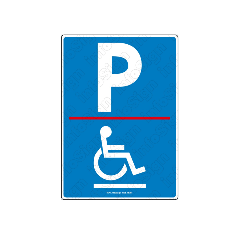 InfoSign - Παρκινγκ AMEA / Parking Special Needs 14x19.5 εκ 17758