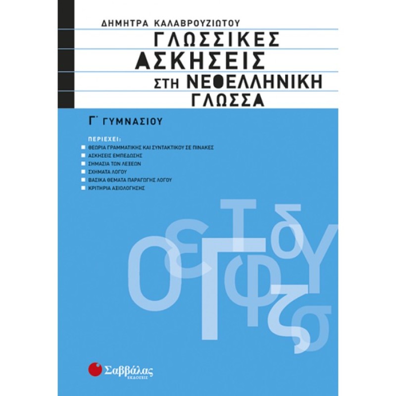 Γ΄ Γυμνασίου - Γλωσσικές Ασκήσεις Στη Νεοελληνική Γλώσσα