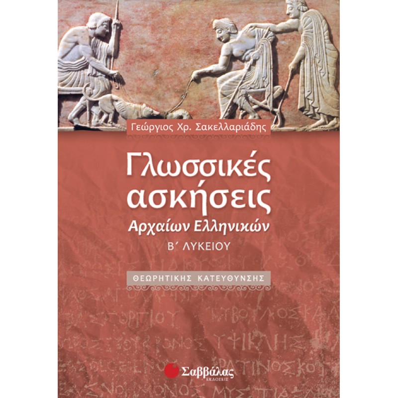 Β΄ Λυκείου Προσανατολισμός Ανθρωπιστικών Σπουδών - Γλωσσικές Ασκήσεις Αρχαίων Ελληνικών Θεωρητικής Κατεύθυνσης