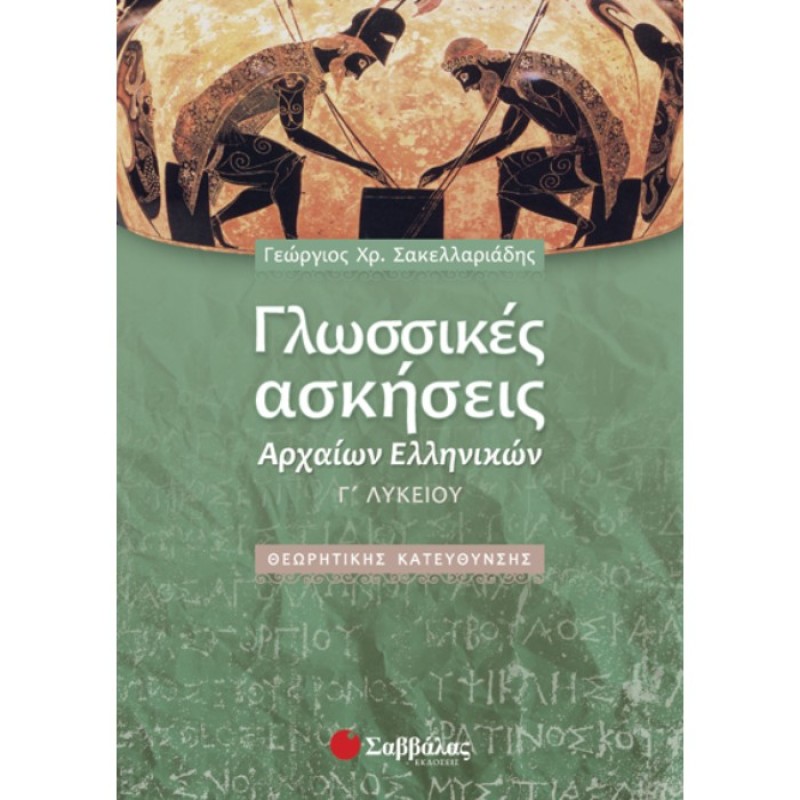 Γ΄ Λυκείου Προσανατολισμός Ανθρωπιστικών Σπουδών - Γλωσσικές Ασκήσεις Αρχαίων Ελληνικών Θεωρητικής Κατεύθυνσης