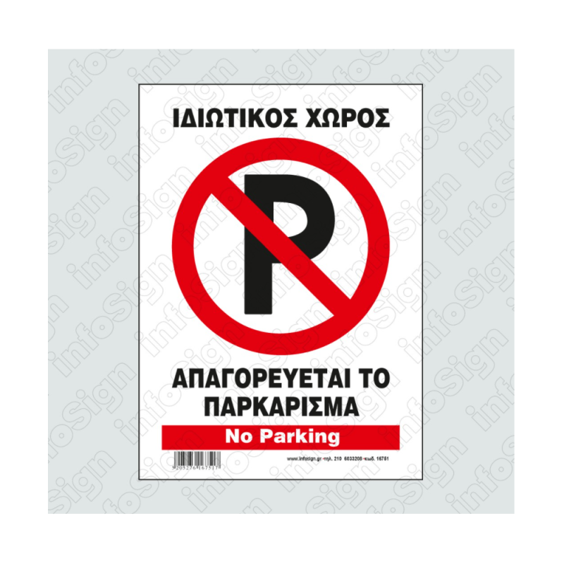 InfoSign - Απαγορεύεται Το Παρκάρισμα Ιδιωτικός Χώρος/ No Parking 21x32 εκ 22751