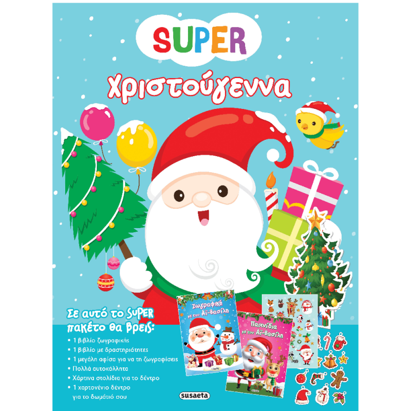 Super Χριστούγεννα