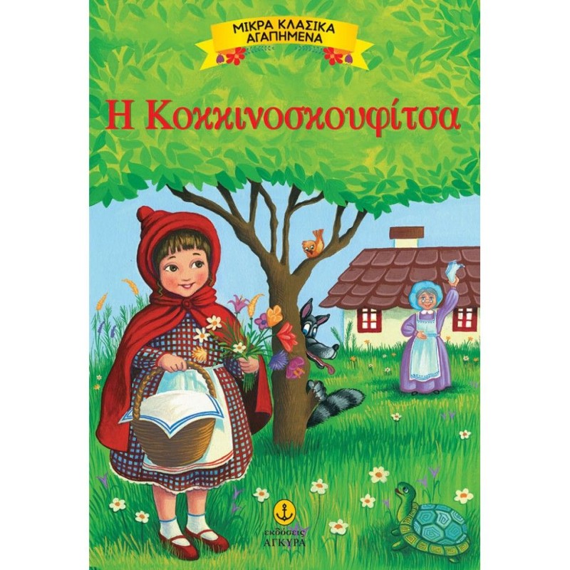 Μικρά Κλασικά Αγαπημένα - Η Κοκκινοσκουφίτσα