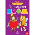 Γιούπι! Χρωματίζω Και Μαθαίνω – Τα Σχήματα 10