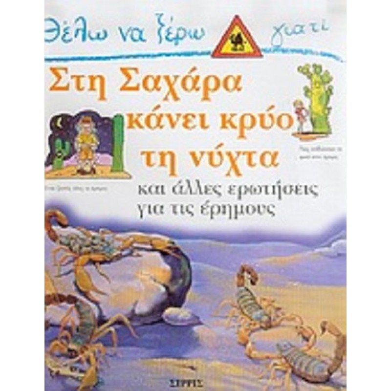 Θέλω Να Ξέρω Γιατί - Στη Σαχάρα Κάνει Κρύο Τη Νύχτα