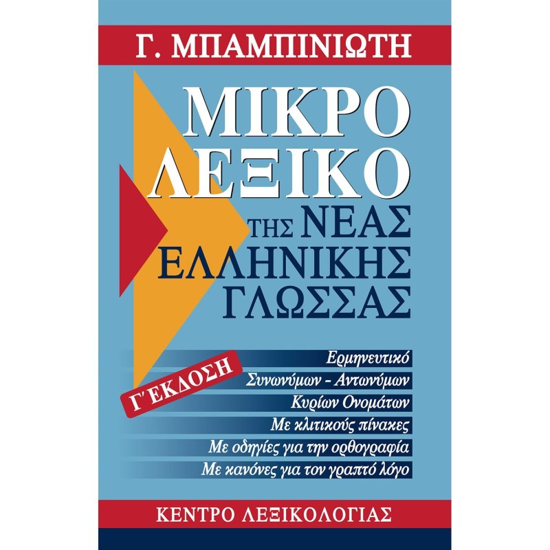 Λεξικά & Γραμματικές – Μικρό Λεξικό Της Νέας Ελληνικής Γλώσσας
