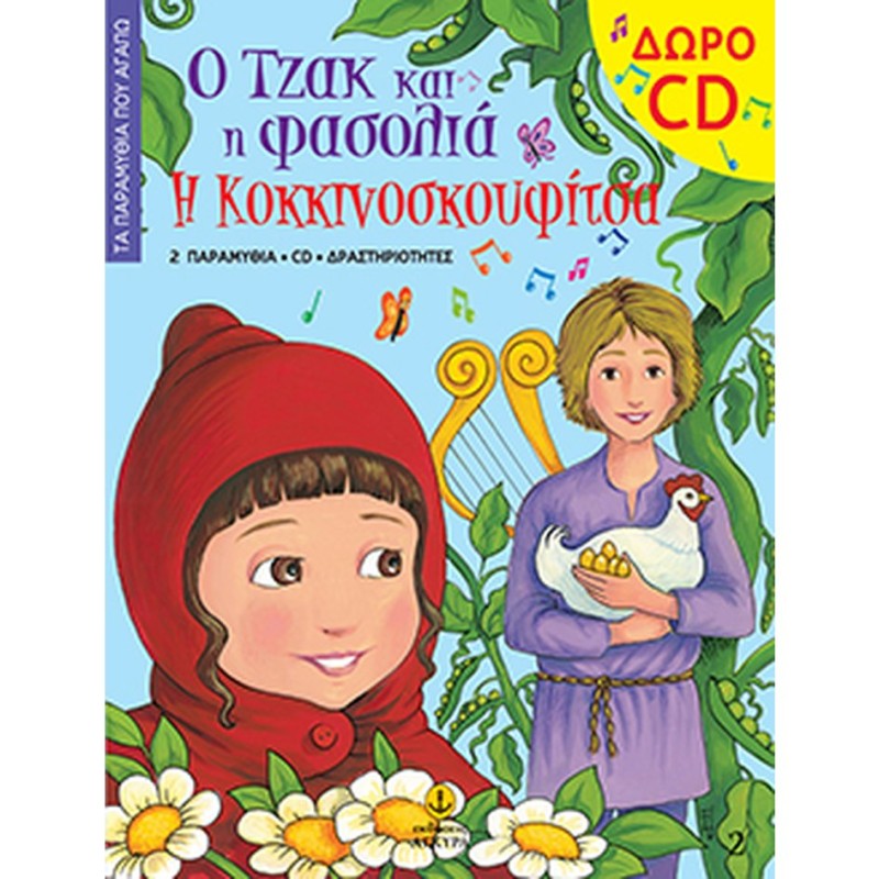 Τα Παραμύθια Που Αγαπώ - Ο Τζακ Και Η Φασολιά. Η Κοκκινοσκουφίτσα