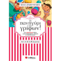 Το Πανηγύρι Των Γρίφων! - Από Την Α΄ Στη Β΄ Δημοτικού