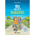 80 Μέρες Διακοπές - Από Τη Δ’ Στην Ε’ Δημοτικού