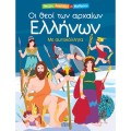 Παίζω, Διαβάζω Και Μαθαίνω - Οι Θεοί Των Αρχαίων Ελλήνων