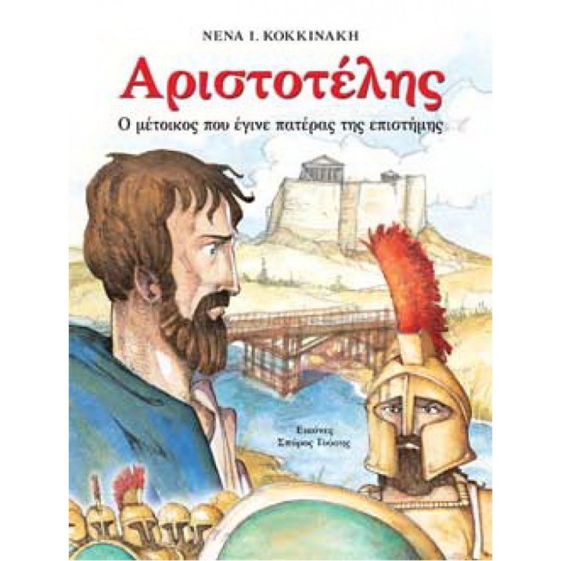 Αριστοτέλης Ο Μέτοικος Που Έγινε Πατέρας Της Επιστήμης