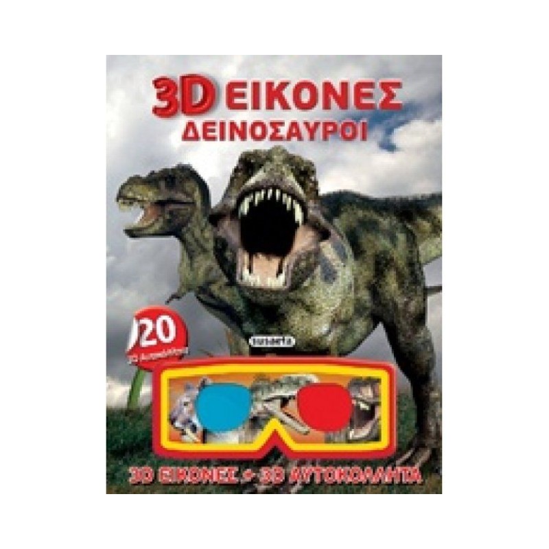 3D Εικόνες - Δεινόσαυροι