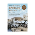 Χαμένος Παράδεισος Σμύρνη 1922 - Επετειακή Έκδοση