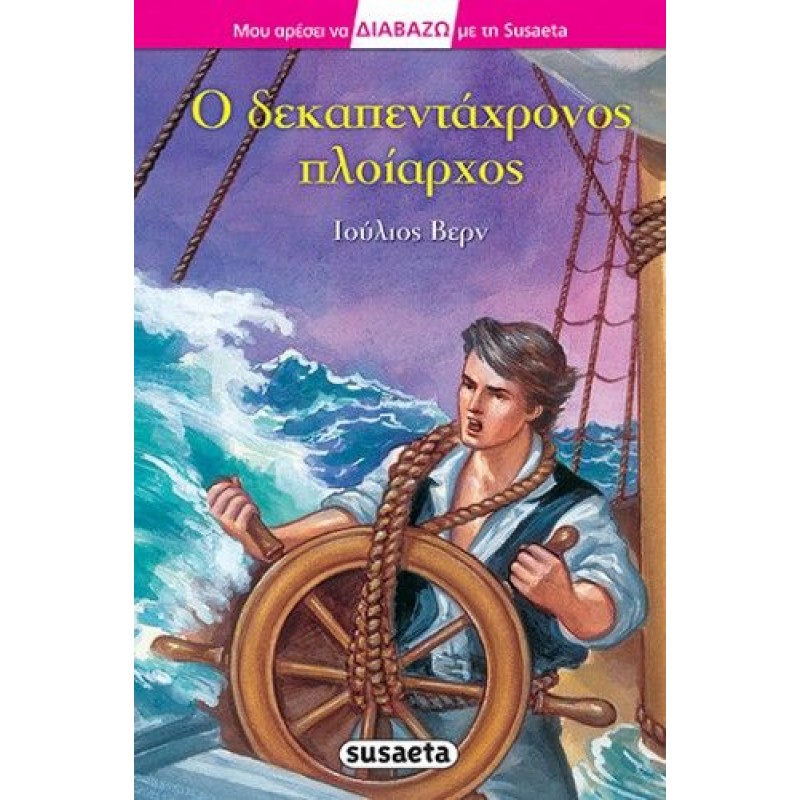 Μου Αρέσει Να Διαβάζω Με Τη Susaeta  - Ο Δεκαπεντάχρονος Πλοίαρχος
