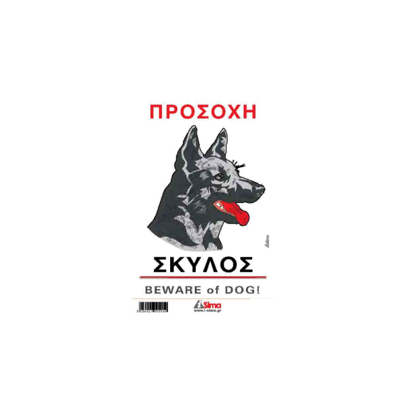 I-Sima - Προσοχή Σκύλος/ Beware Of Dog! 14x20 εκ 3714