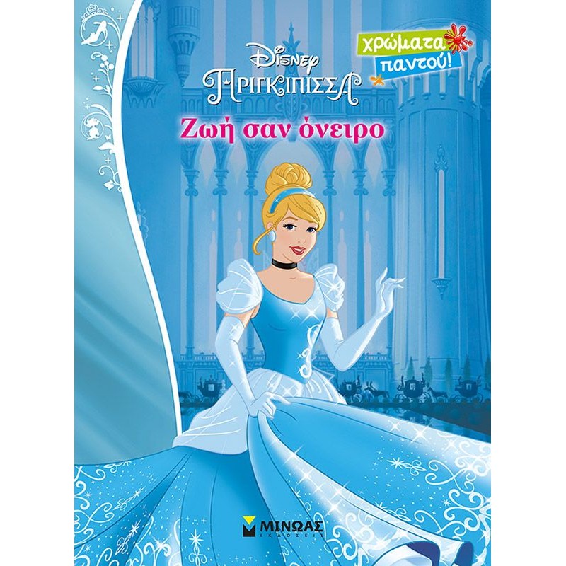 Χρώματα Παντού – Disney Πριγκίπισσα, Ζωή Σαν Όνειρο