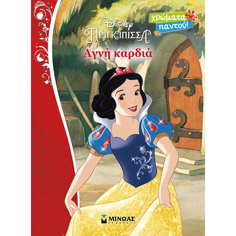 Χρώματα Παντού - Disney Πριγκίπισσα , Αγνή καρδιά