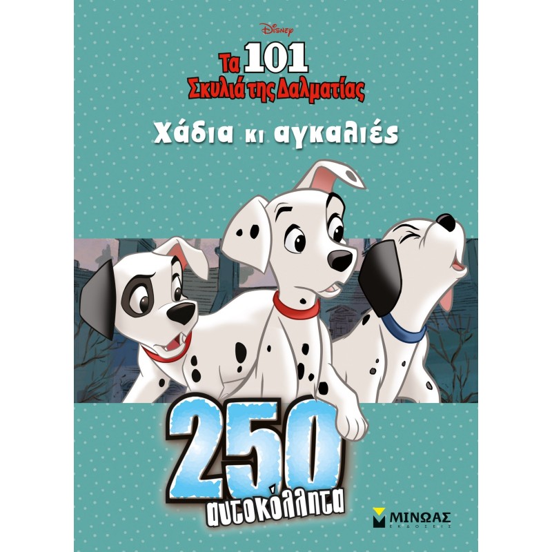 250 Αυτοκόλλητα - Τα 101 σκυλιά της Δαλματίας, Χάδια κι αγκαλιές