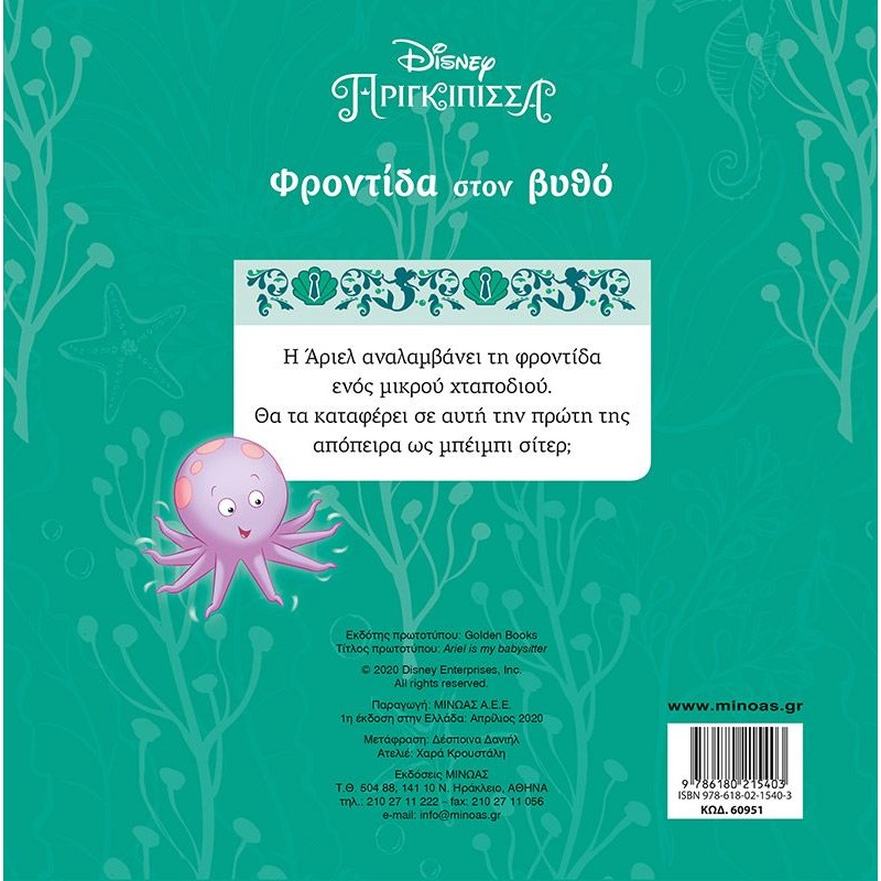 Συναρπαστικές Ιστορίες - Disney Πριγκίπισσα, Φροντίδα Στον Βυθό