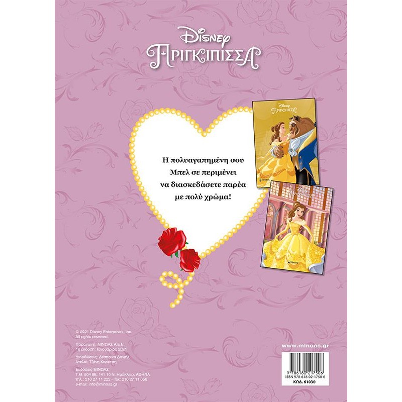 Χρωμοπινελιές - Disney Πριγκίπισσα, Πεντάμορφη, Μοναδική Ομορφιά