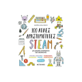 100 Απλές Δραστηριότητες STEAM Για Μικρούς Επιστήμονες Και Καλλιτέχνες