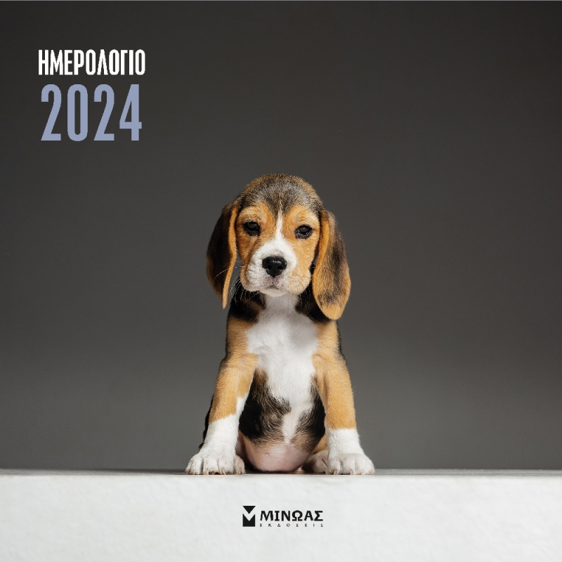 Εκδόσεις Μίνωας – Ημερολόγιο Τοίχου 2024, Σκυλάκια 30×30 90600