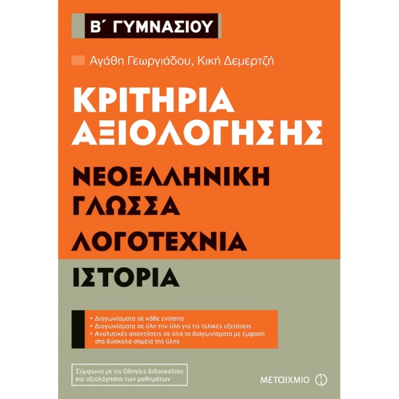 Β’ Γυμνασίου – Κριτήρια Αξιολόγησης Νεοελληνική Γλώσσα Λογοτεχνία Ιστορία