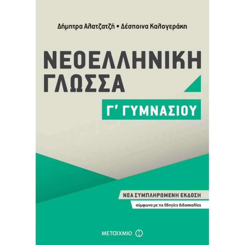 Γ΄ Γυμνασίου - Νεοελληνική γλώσσα