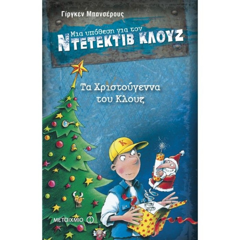 Μια Υπόθεση Για Τον Ντετέκτιβ Κλουζ - Τα Χριστούγεννα Του Κλουζ No14