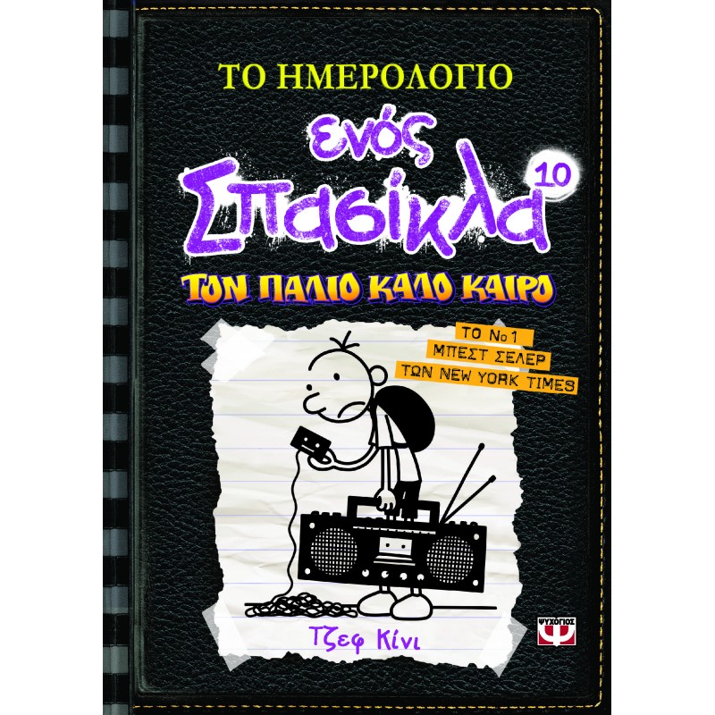 Το Ημερολόγιο Ενός Σπασίκλα – Τον Παλιό Καλό Καιρό No10