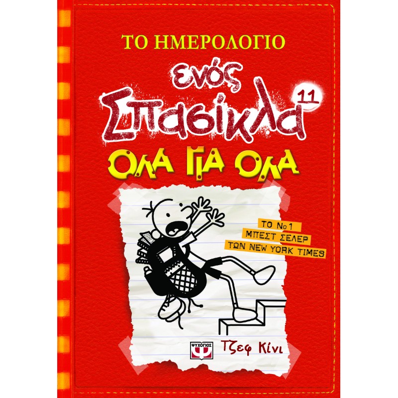Το Ημερολόγιο Ενός Σπασίκλα – Όλα Για Όλα No11