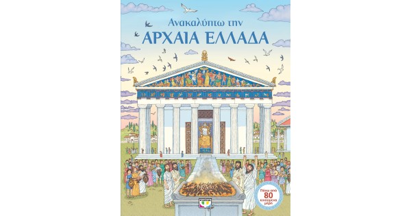 Ανακαλύπτω Την Αρχαία Ελλάδα Katsouris Online 0982