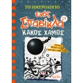 Το Ημερολόγιο Ενός Σπασίκλα – Κακός Χαμός No14