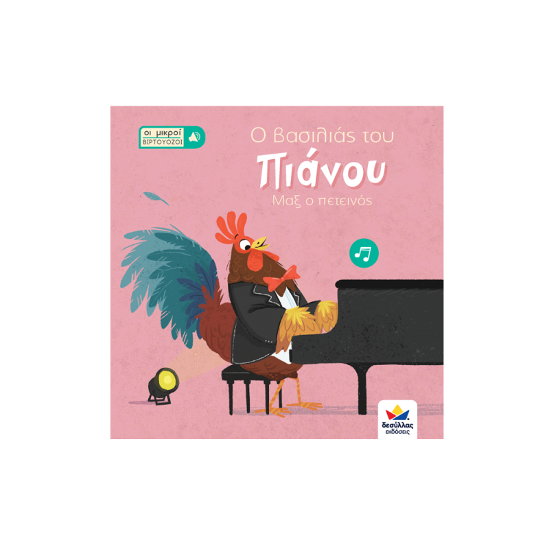 Οι Μικροί Βιρτουόζοι - Ο Βασιλιάς Του Πιάνου, Μαξ Ο Πετεινός