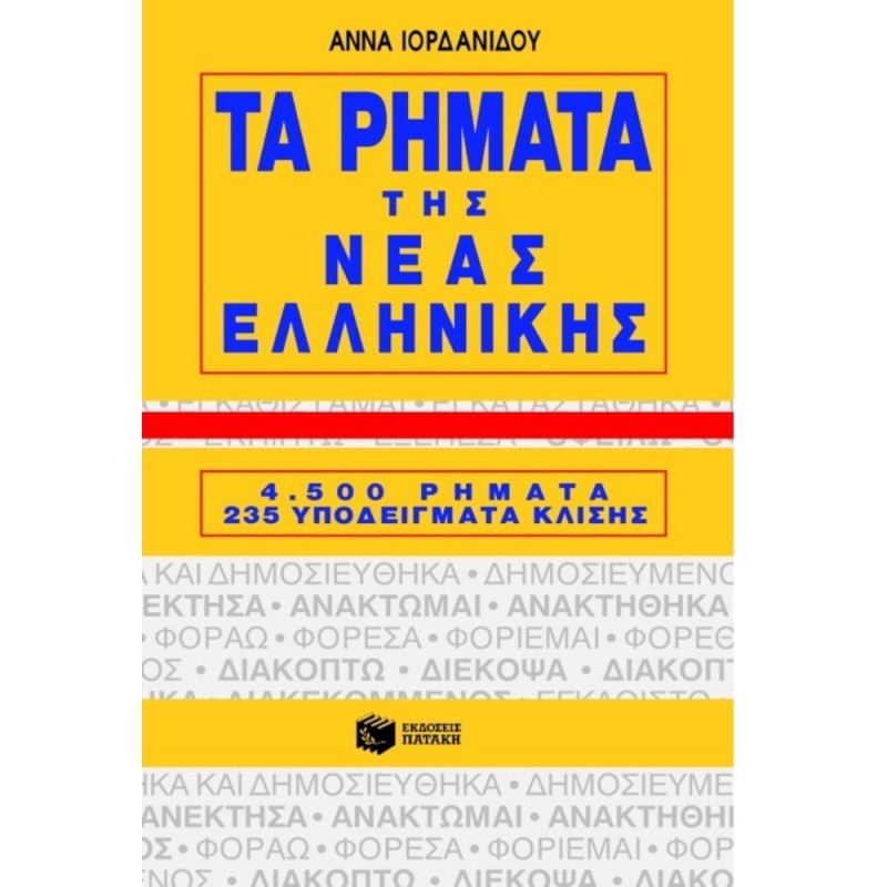 Λεξικά & Γραμματικές - Τα Ρήματα Της Νέας Ελληνικής