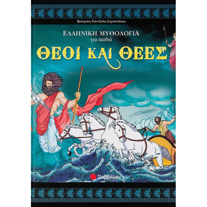 Ελληνική Μυθολογία Για Παιδία - Θεοί Και Θεές 3