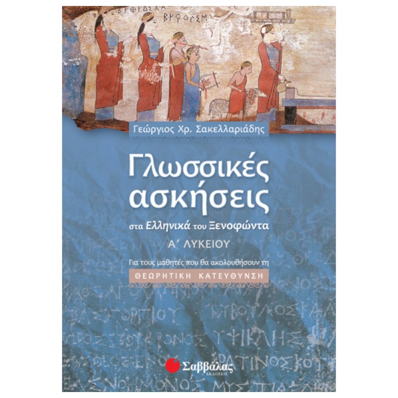 Α’ Λυκείου – Γλωσσικές Ασκήσεις Στα Ελληνικά Του Ξενοφώντα Για Τους Μαθητές Που Θα Ακολουθήσουν Τη Θεωρητική Κατεύθυνση