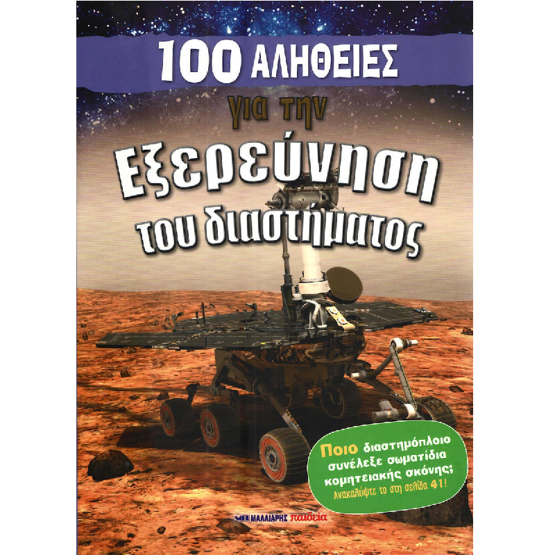 100 Αλήθειες - Για Την Εξερεύνηση Του Διαστήματος